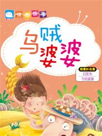 乌贼婆婆（尊重的故事）