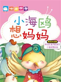小海鸥想妈妈（想念的故事）