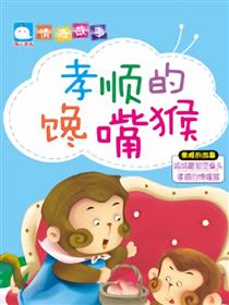 孝顺的馋嘴猴（孝顺的故事）