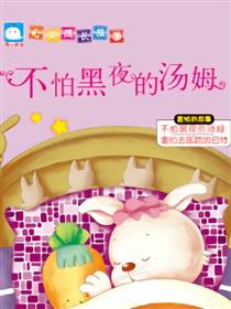 不怕黑夜汤姆（害怕的故事）