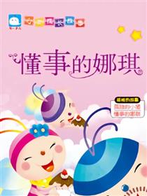 懂事的娜琪（孤独的故事）