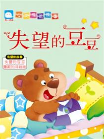 失望的豆豆（失望的故事）