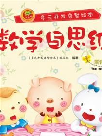 数学与思维-阶段10