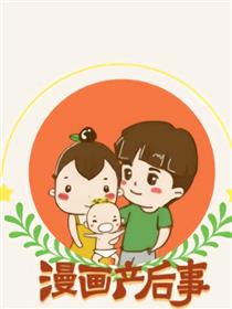 漫画产后事