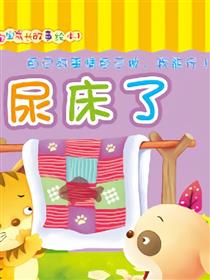 尿床了