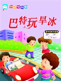 巴特玩旱冰（遵守规则的故事）