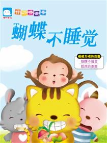 蝴蝶不睡觉（睡眠习惯的故事）