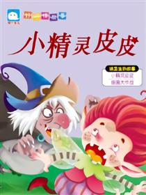 小精灵皮皮（讲卫生的故事）