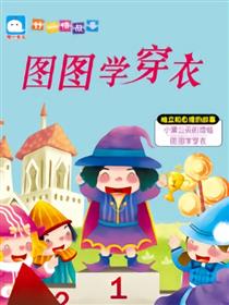 图图学穿衣（独立和自理的故事）