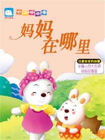 妈妈在哪里（注意安全的故事）
