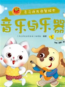 音乐与乐器-阶段1