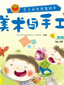 美术与手工-阶段5