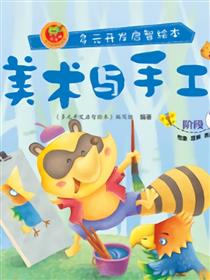 美术与手工-阶段7