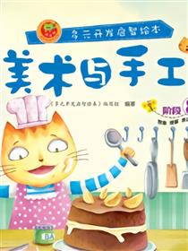 美术与手工-阶段8