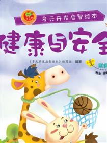 健康与安全-阶段5