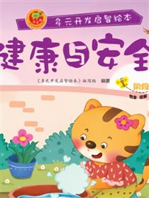 健康与安全-阶段1