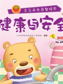 健康与安全-阶段3