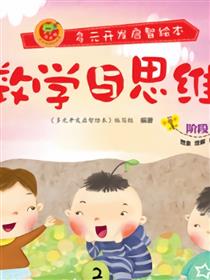 数学与思维-阶段8