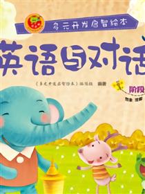 英语与对话-阶段8