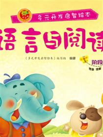 语言与阅读-阶段8
