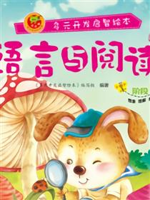 语言与阅读-阶段4