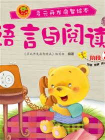 语言与阅读-阶段3