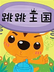 跳跳王国