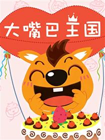 大嘴巴王国