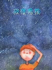 寂夜男孩