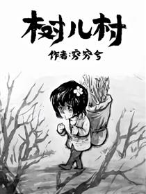 树儿村