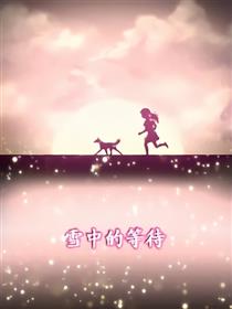 雪中的等待