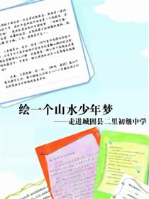 绘一个山水少年梦