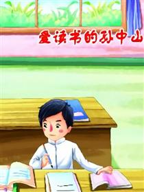 爱读书的孙中山