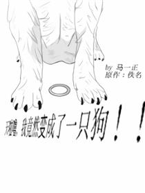 天啦噜，我竟然变成了一条狗