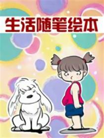 生活随笔绘本