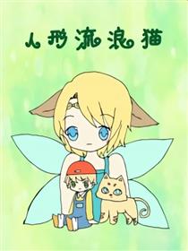 人形流浪“猫”