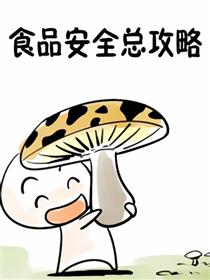 食品安全总攻略
