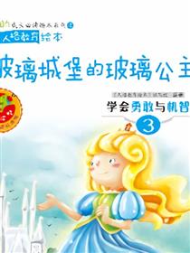 玻璃城堡的玻璃公主