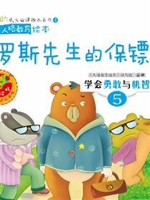 罗斯先生的保镖