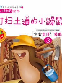 打扫土道的小鼹鼠