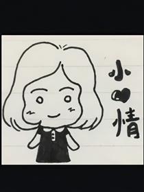 小心情