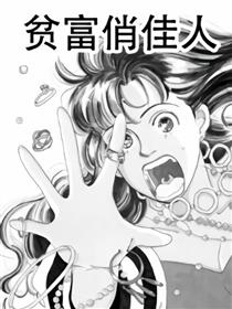 贫富俏佳人