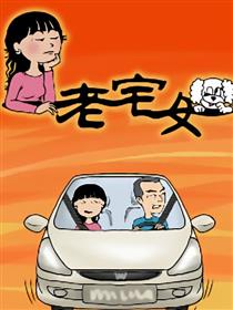 老宅女