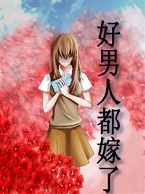好男人都嫁了