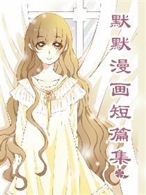 默默漫画短篇集