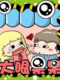 大眼呆呆