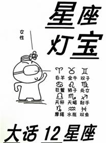 灯泡星宝大话12星座