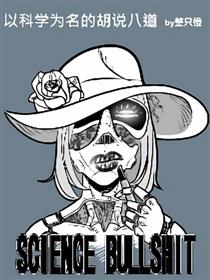 短篇集《以科学为名的胡说八道》