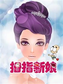 结婚的麻烦事儿——拇指新娘