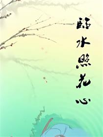 临水照花心